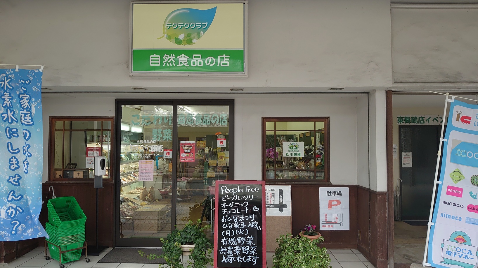 自然食品の店 テクテククラブ｜まねきねこ北近畿