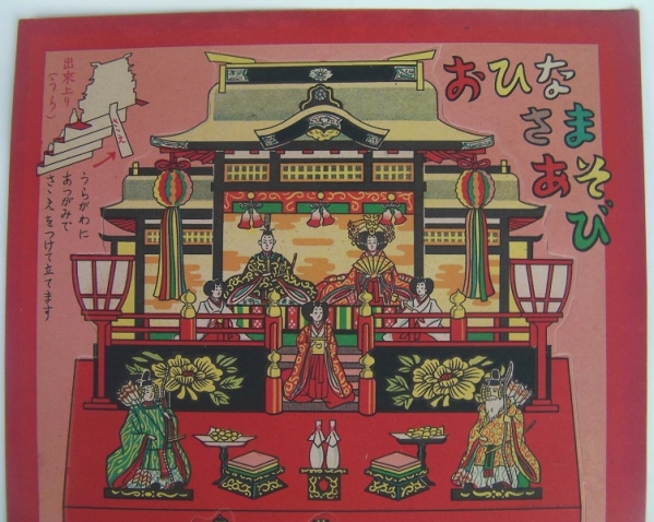 3月の目玉商品は昭和30年代の紙製駄玩具「お雛様遊び」です | レトロ